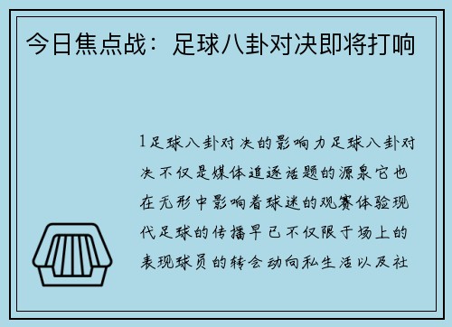 今日焦点战：足球八卦对决即将打响