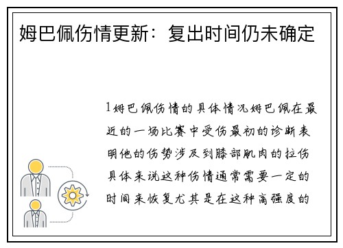 姆巴佩伤情更新：复出时间仍未确定