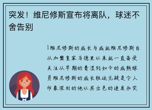 突发！维尼修斯宣布将离队，球迷不舍告别