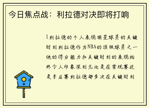今日焦点战：利拉德对决即将打响