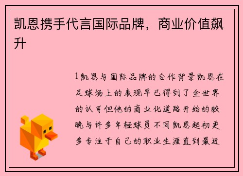 凯恩携手代言国际品牌，商业价值飙升