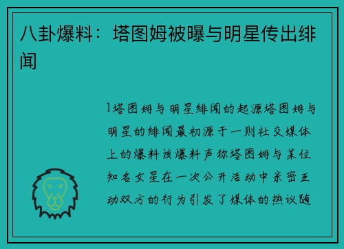 八卦爆料：塔图姆被曝与明星传出绯闻