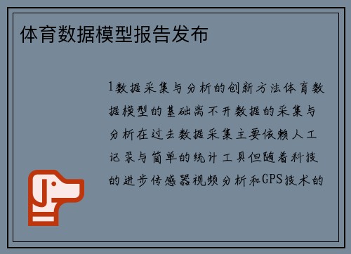 体育数据模型报告发布