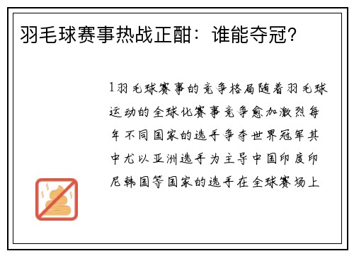 羽毛球赛事热战正酣：谁能夺冠？