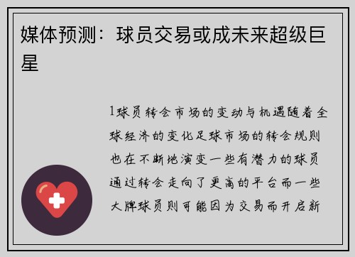 媒体预测：球员交易或成未来超级巨星