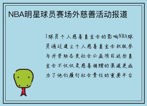 NBA明星球员赛场外慈善活动报道