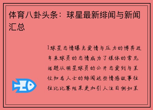 体育八卦头条：球星最新绯闻与新闻汇总