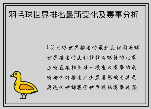 羽毛球世界排名最新变化及赛事分析