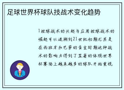 足球世界杯球队技战术变化趋势