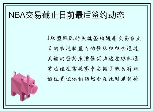 NBA交易截止日前最后签约动态