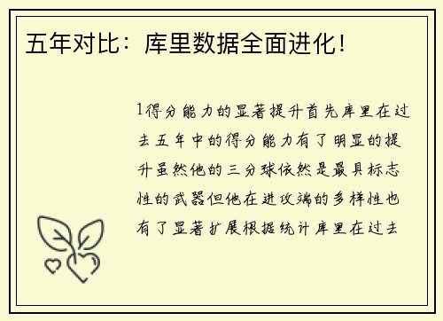 五年对比：库里数据全面进化！