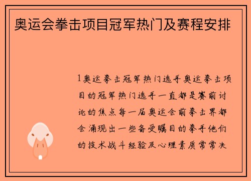 奥运会拳击项目冠军热门及赛程安排