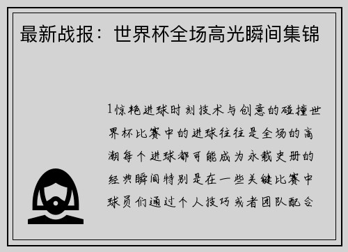 最新战报：世界杯全场高光瞬间集锦