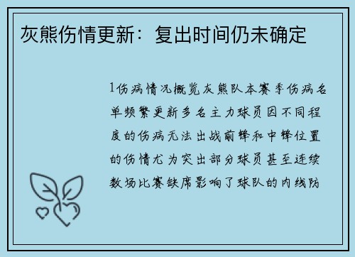 灰熊伤情更新：复出时间仍未确定