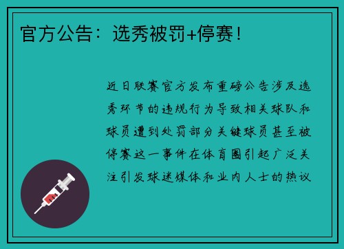 官方公告：选秀被罚+停赛！
