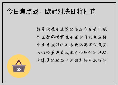 今日焦点战：欧冠对决即将打响