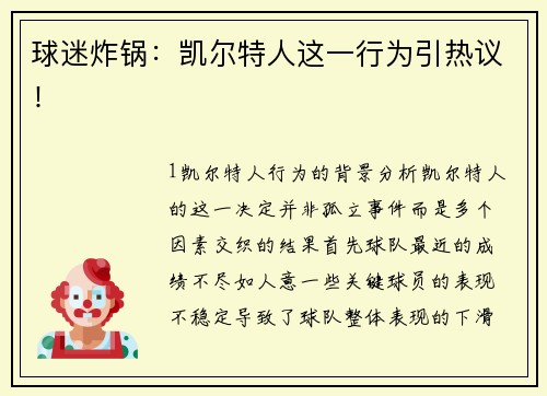 球迷炸锅：凯尔特人这一行为引热议！