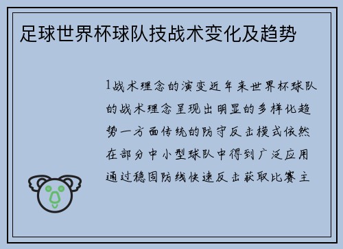 足球世界杯球队技战术变化及趋势