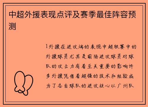 中超外援表现点评及赛季最佳阵容预测