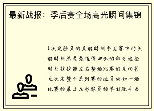 最新战报：季后赛全场高光瞬间集锦