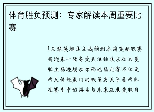 体育胜负预测：专家解读本周重要比赛