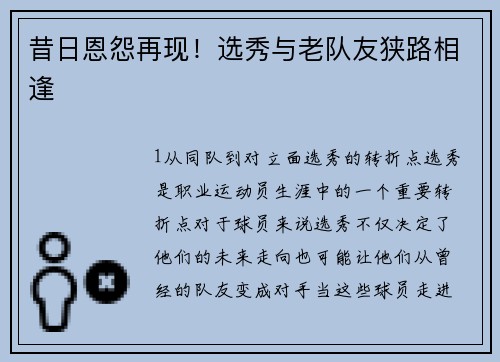昔日恩怨再现！选秀与老队友狭路相逢