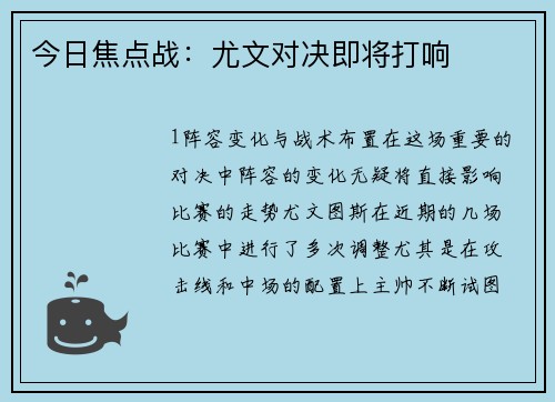 今日焦点战：尤文对决即将打响
