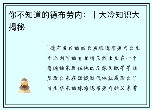 你不知道的德布劳内：十大冷知识大揭秘
