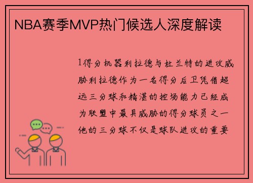 NBA赛季MVP热门候选人深度解读