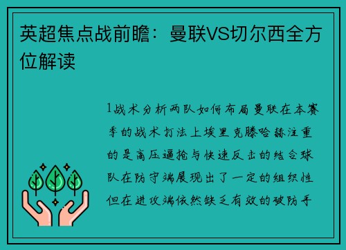 英超焦点战前瞻：曼联VS切尔西全方位解读