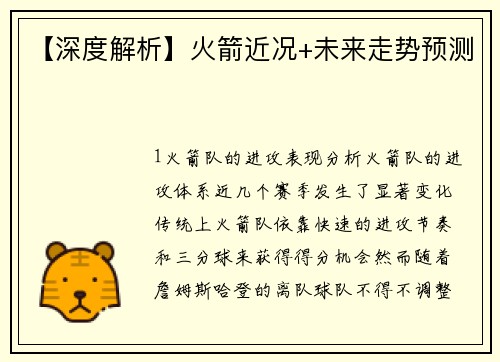 【深度解析】火箭近况+未来走势预测