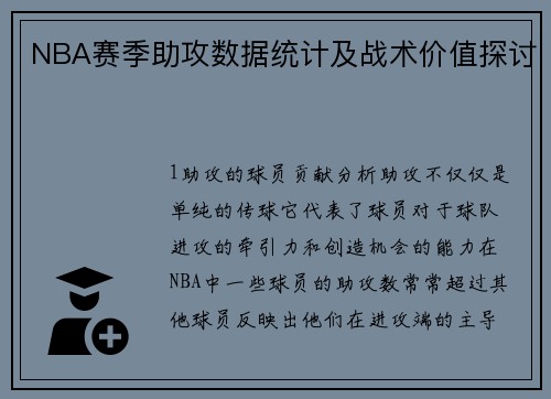 NBA赛季助攻数据统计及战术价值探讨