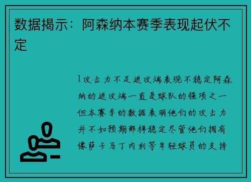 数据揭示：阿森纳本赛季表现起伏不定