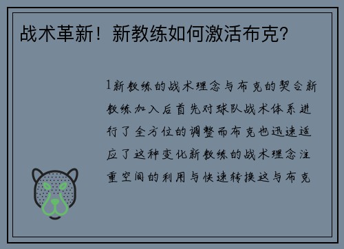 战术革新！新教练如何激活布克？