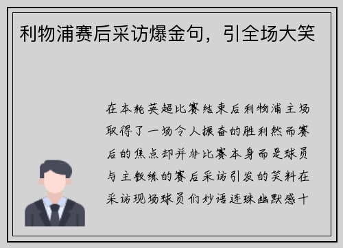 利物浦赛后采访爆金句，引全场大笑