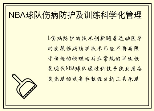 NBA球队伤病防护及训练科学化管理