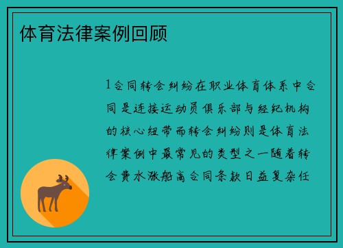 体育法律案例回顾