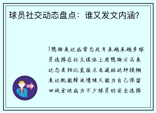 球员社交动态盘点：谁又发文内涵？