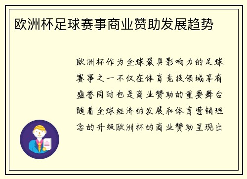 欧洲杯足球赛事商业赞助发展趋势