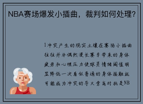 NBA赛场爆发小插曲，裁判如何处理？