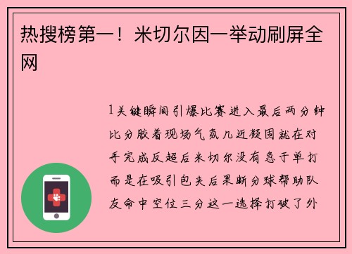 热搜榜第一！米切尔因一举动刷屏全网