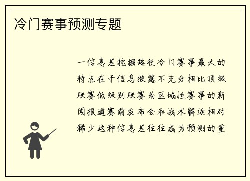 冷门赛事预测专题