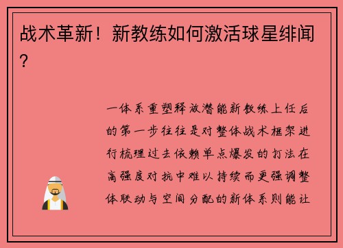 战术革新！新教练如何激活球星绯闻？