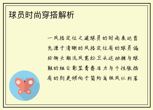 球员时尚穿搭解析