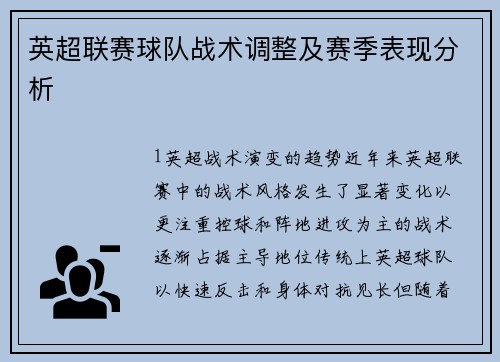 英超联赛球队战术调整及赛季表现分析