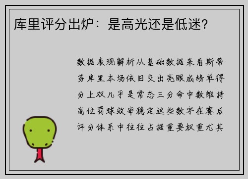 库里评分出炉：是高光还是低迷？