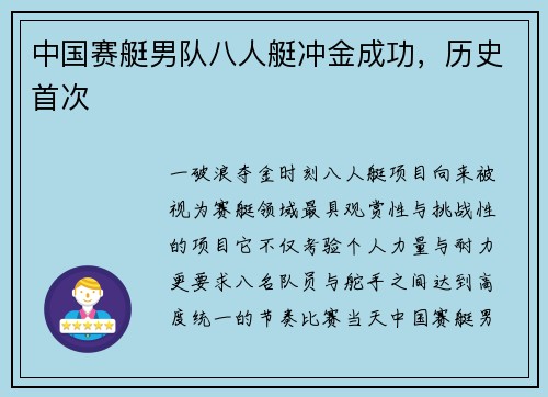 中国赛艇男队八人艇冲金成功，历史首次