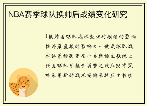 NBA赛季球队换帅后战绩变化研究