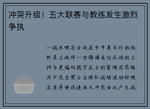 冲突升级！五大联赛与教练发生激烈争执