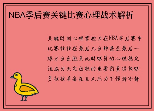 NBA季后赛关键比赛心理战术解析